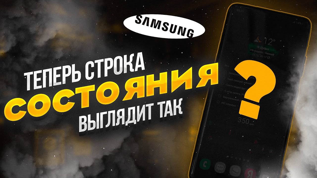 Обновление дизайна строки состояния на Samsung Galaxy OneUi GoodLock