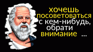 Цитаты Сократа - лучшие