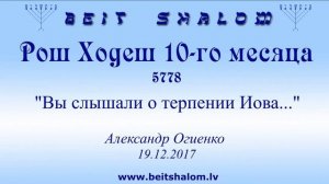 Рош Ходеш 10-го месяца 5778г. "Вы слышали о терпении Иова..." А.Огиенко  (19.12.2017)