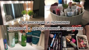 Организация и хранение декоративной и уходовой косметики ♥