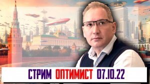 СТРИМ ОПТИМИСТ 08.10.2022