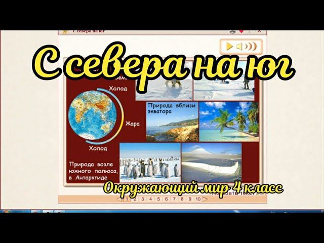 С севера на юг