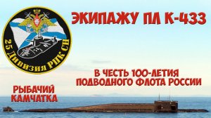 Камчатка Рыбачий. 25-ая дивизия пл. К-433. В честь 100-летия подводного флота России
