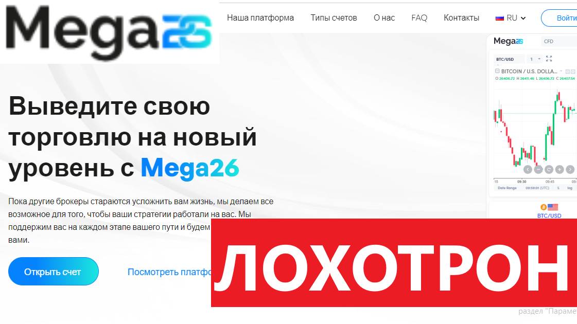 Mega26.com Mega 26 отзывы - ПСЕВДОБРОКЕРСКАЯ компания