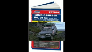 Руководство по ремонту Toyota Land Cruiser 80 и 70, 73, 75, 77 1990-1998 дизель