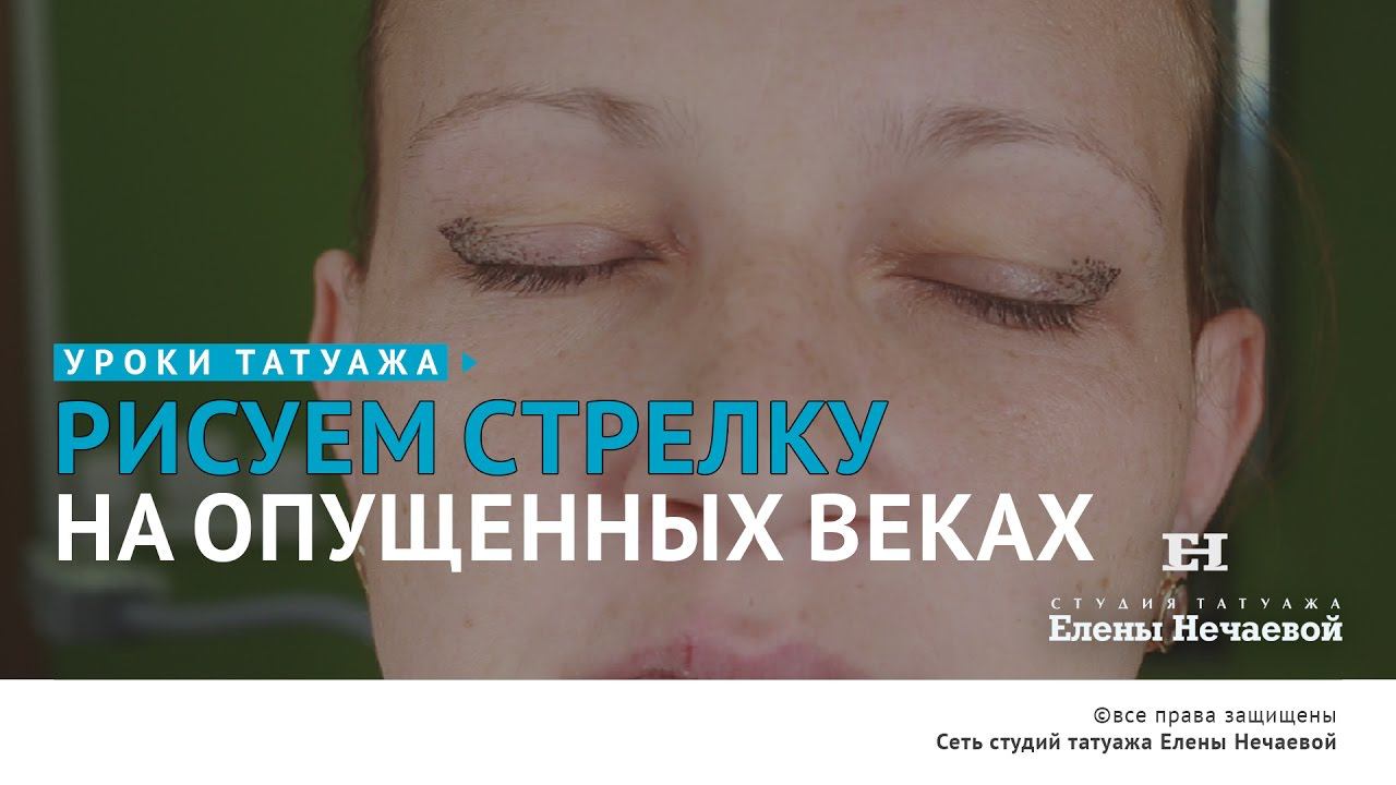 Рисуем стрелку на опущенном веке. #татуаж #татуаж_обучение