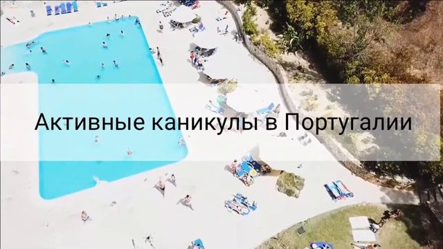 Фитнес-тур в Португалию смотреть онлайн