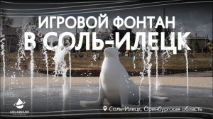 Игровой фонтан в городе Соль-Илецк