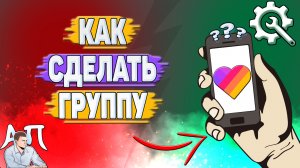 Как сделать группу в Лайке? Как создать групповой чат в Likee?