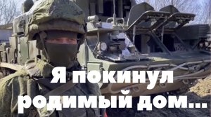 Я покинул родимый дом.