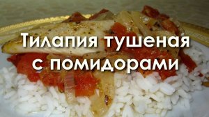 Тилапия тушеная с помидорами