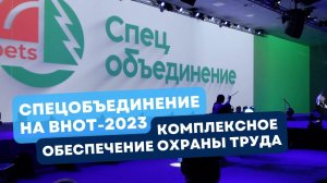 ГК "Спецобъединение" на ВНОТ-2023. Комплексное обеспечение в сфере охраны труда