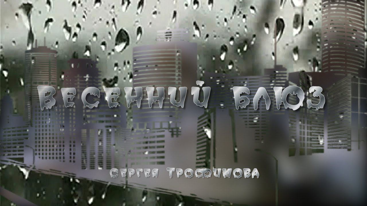 Сергей Трофимов "Весенний блюз"( монтаж клипа мой) смотреть онлайн