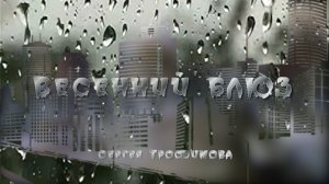 Сергей Трофимов "Весенний блюз"( монтаж клипа мой)