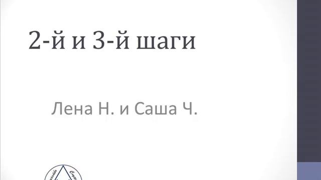 Саша ч. Шаги АА. 4й шаг в АА. Саша ч. АА. 10 Шаг АА.