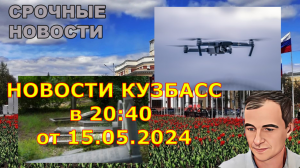 НОВОСТИ КУЗБАСС в 20:40 от 15.05.2024 года.