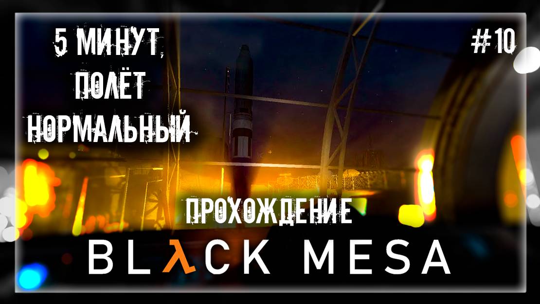 5 МИНУТ, ПОЛЁТ НОРМАЛЬНЫЙ | Прохождение Black Mesa #10