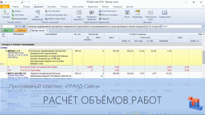 ГРАНД-Смета. Часть 22. Расчёт объёмов работ