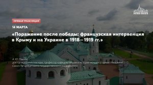 Поражение после победы: французская интервенция в 1918-1919 годах | Лекторий в Ратной палате (2020)