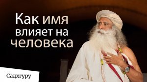 Как имя влияет на человека? - Садхгуру.