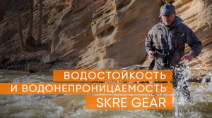 Водостойкость и Водонепроницаемость от Skre Gear