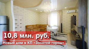Дом с хорошим ремонтом в КП "Золотой город"