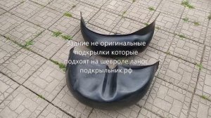Задние не оригинальные подкрылки для шевроле ланос
