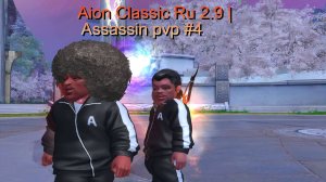 Aion Classic Ru 2.9 | Assassin pvp #4