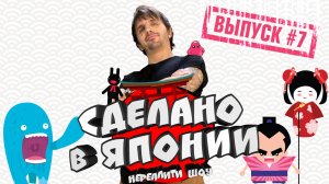 Сделано в Японии. Нереалити шоу. Выпуск №7