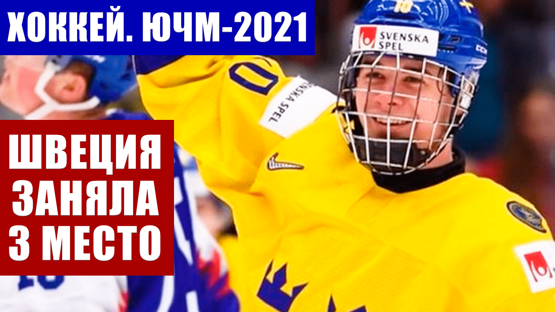 Хоккей ЮЧМ 2021. Юниорский чемпионат мира.  Сборная Швеции заняла третье место, победив Финляндию.