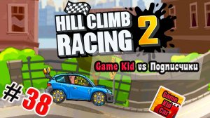 ХИЛЛ КЛИМБ!ВЫПОЛНЯЮ ЗАДАНИЯ ПОДПИСЧИКОВ!ГОНКИ НА КУБКИ!!Hill Climb Racing 2! # 38