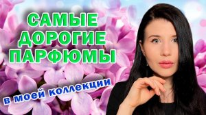 САМЫЕ ДОРОГИЕ АРОМАТЫ В МОЕЙ КОЛЛЕКЦИИ  #парфюм #парфюмерия #женскиеароматы #духи