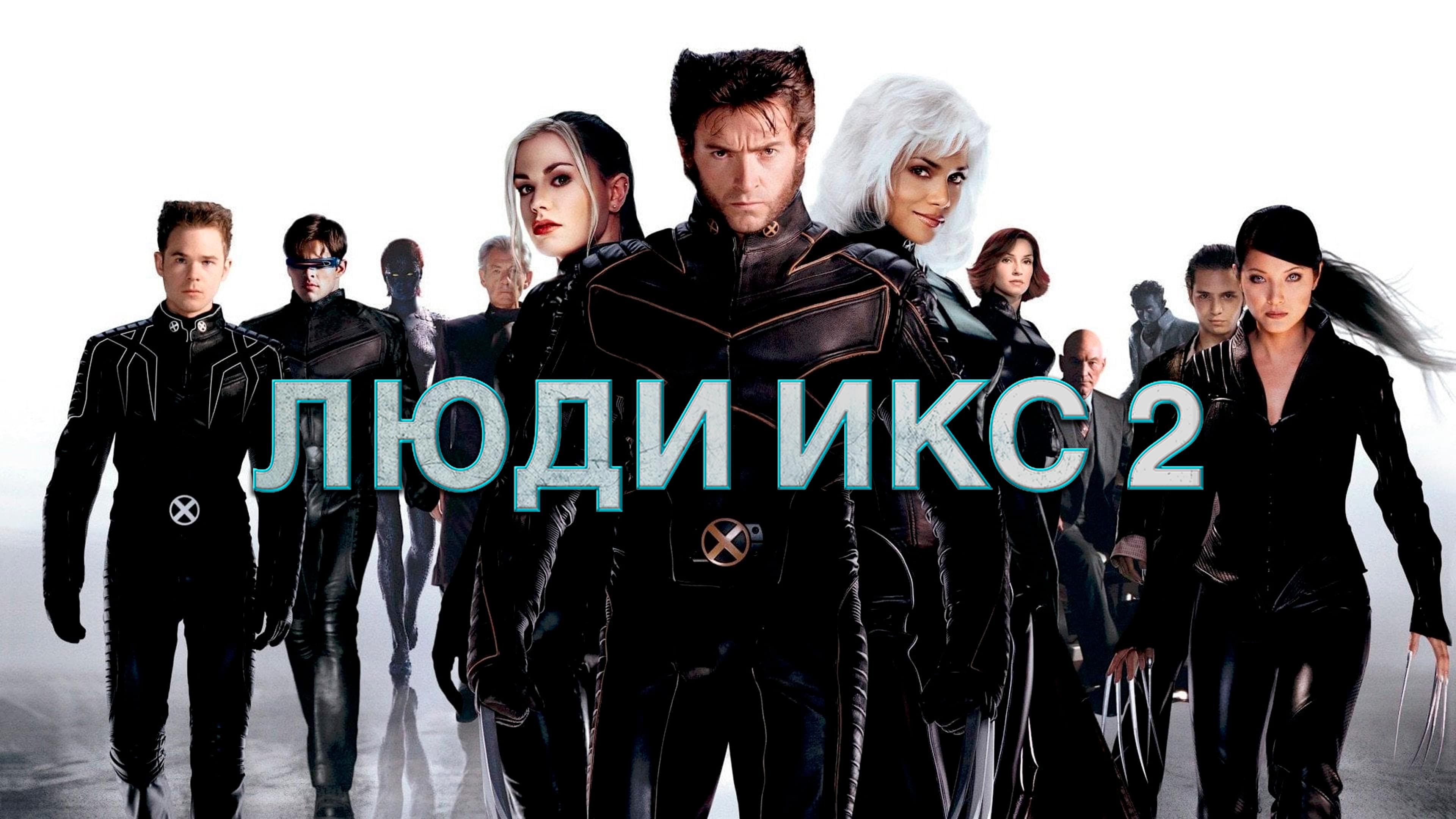 Люди Икс 2 | X-Men 2 (2003)