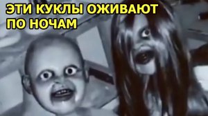 КУКЛЫ ОЖИВАЮТ ПО НОЧАМ. РЕАЛЬНЫЕ КАДРЫ. МИСТИКА. УЖАСЫ