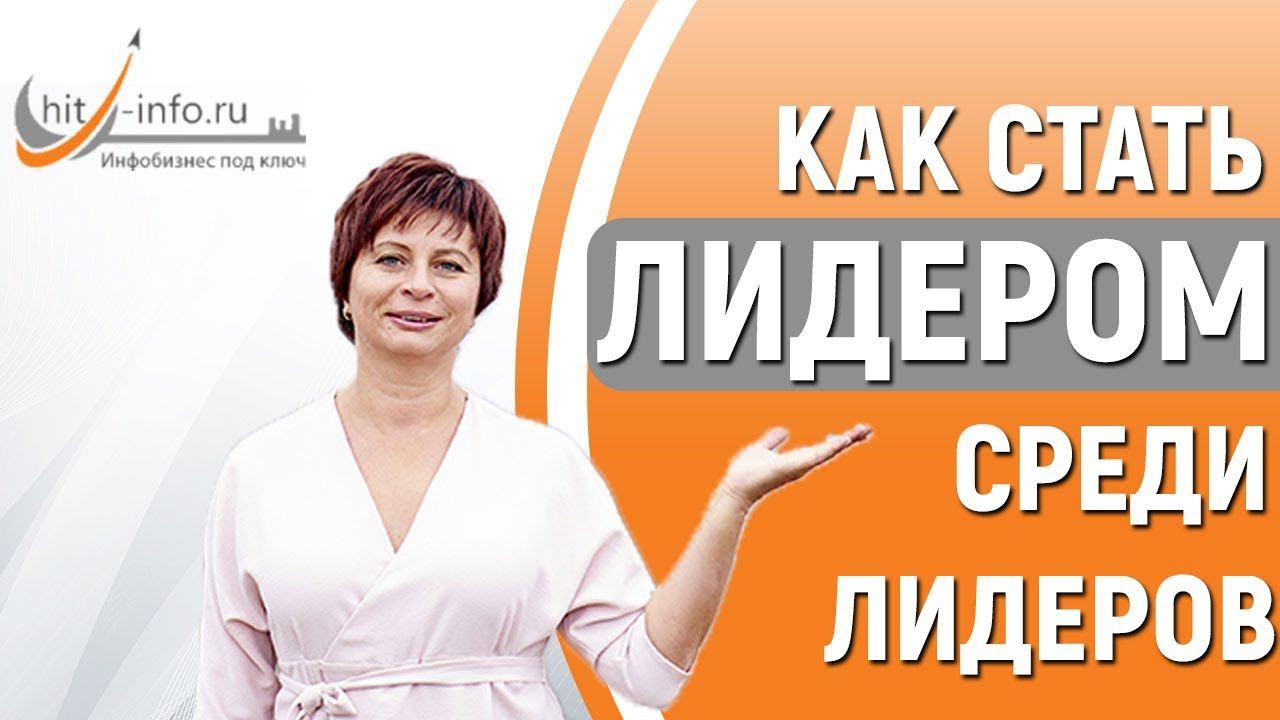 Как стать лидером среди лидеров. Как отстроиться от конкурентов. Как победить конкурентов в бизнесе