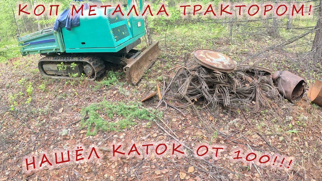 Коп метала трактором. Каток от бульдозера. XP ORX