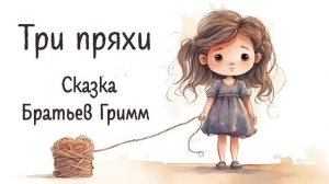 Сборник аудиосказок Братьев Гримм