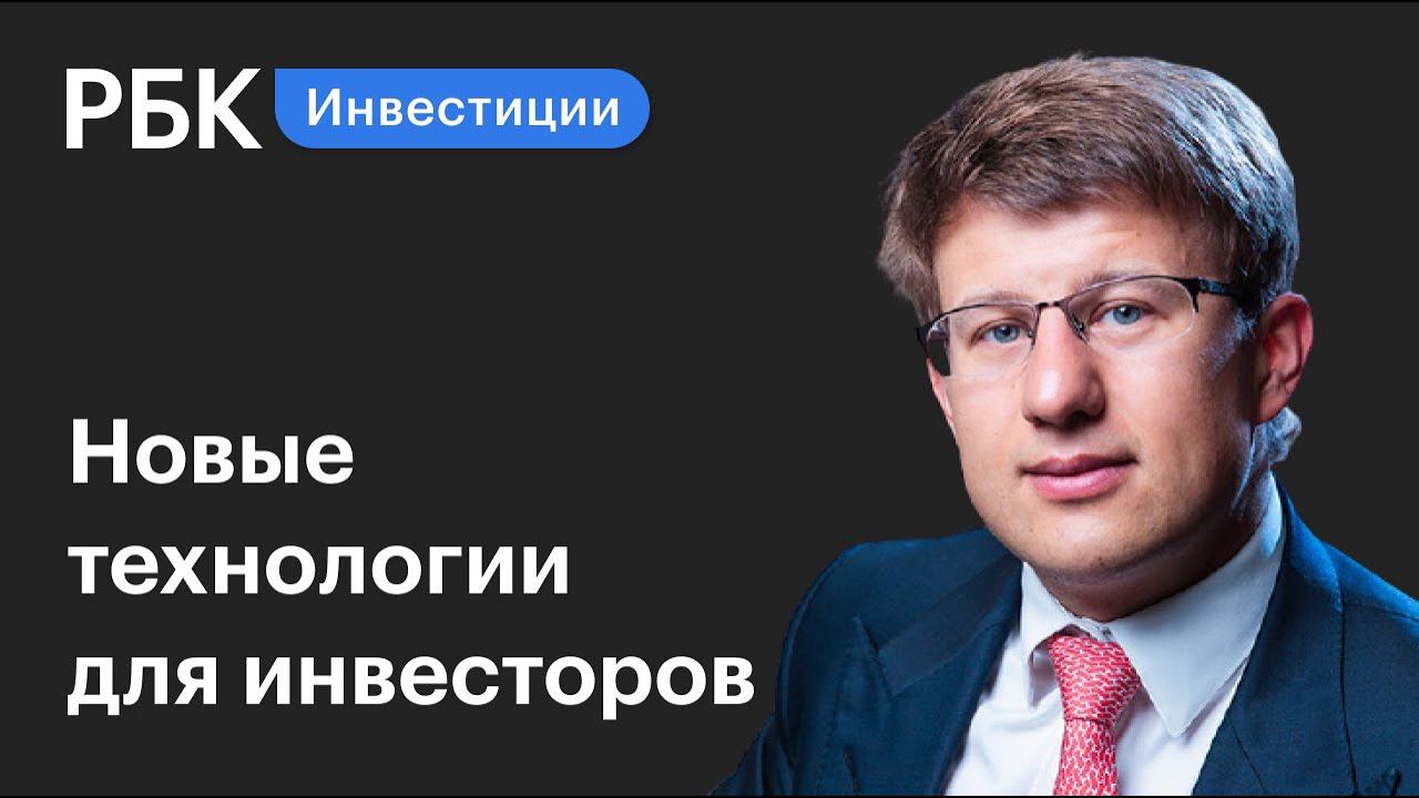 Владимир Потапов — про налоговый вычет в один клик и искусственный интеллект в инвестициях