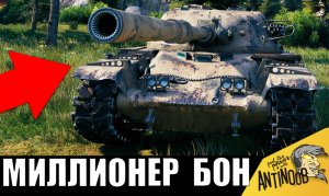 Вот почему этот танк за боны ХОТЯТ ВСЕ! Самый дорогой и редкий ТАНК ЗА БОНЫ!