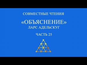 Совместное чтение «Объяснение» Ларс Адельскуг. Часть 25.