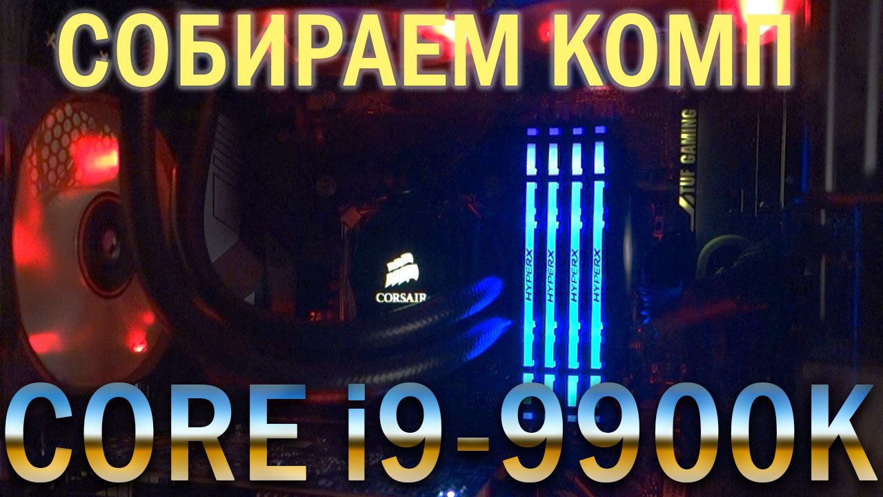 Собираем комп на i9-9900K смотреть онлайн