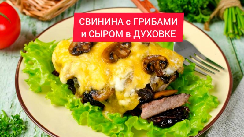 Рецепт СВИНИНЫ с ГРИБАМИ и СЫРОМ