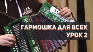 "Гармошка для всех", урок 2 - КОГДА МЫ БЫЛИ НА ВОЙНЕ, Сергей Годовалов, казачий ансамбль Атаман