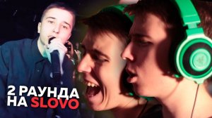 2 раунда на Slovo: Back to Beat против D'SART