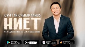 Султан Садыралиев - Даяр бол / Жаңы ыр 2023