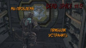 Dead Space 9 серия