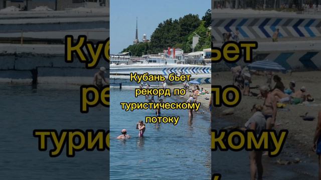 Курорты Кубани бьют рекорд по туристам