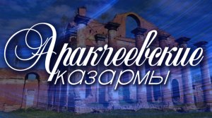 Аракчеевские казармы. Деревня Селищи. Новгородская область. История военных поселений