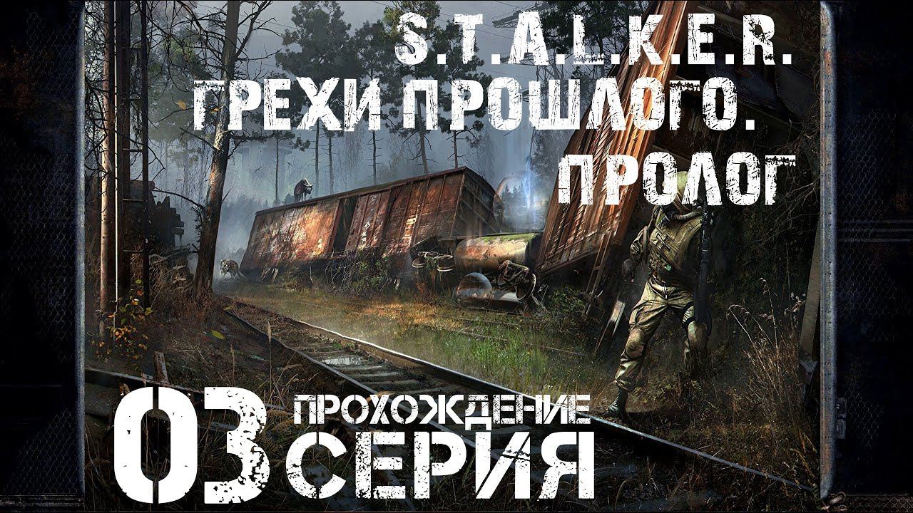 Финал/Концовка ➤ S.T.A.L.K.E.R. Грехи Прошлого. Пролог  Прохождение #3 | На Русском | PC