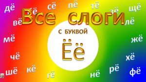 Слоги с буквой Ё. Учим слоги и сразу читаем по слогам. Урок 9. Лёгкий способ научиться читать.